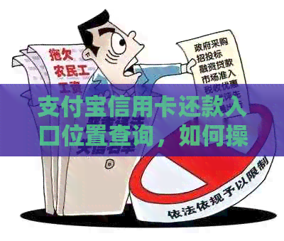 支付宝信用卡还款入口位置查询，如何操作还款？