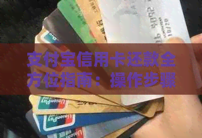 支付宝信用卡还款全方位指南：操作步骤、时间限制、逾期处理等常见问题解答