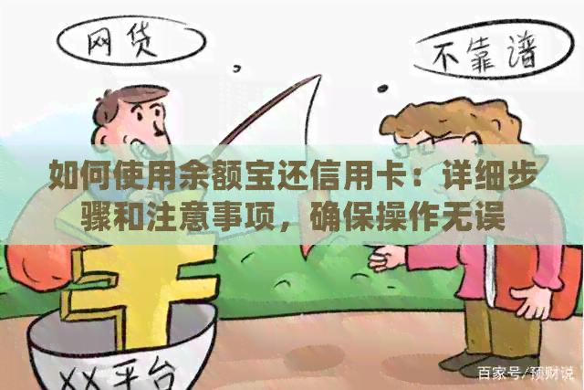 如何使用余额宝还信用卡：详细步骤和注意事项，确保操作无误