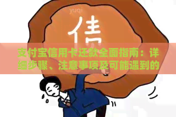 支付宝信用卡还款全面指南：详细步骤、注意事项及可能遇到的问题解答