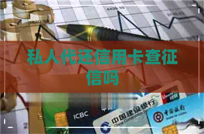 私人代还信用卡查吗