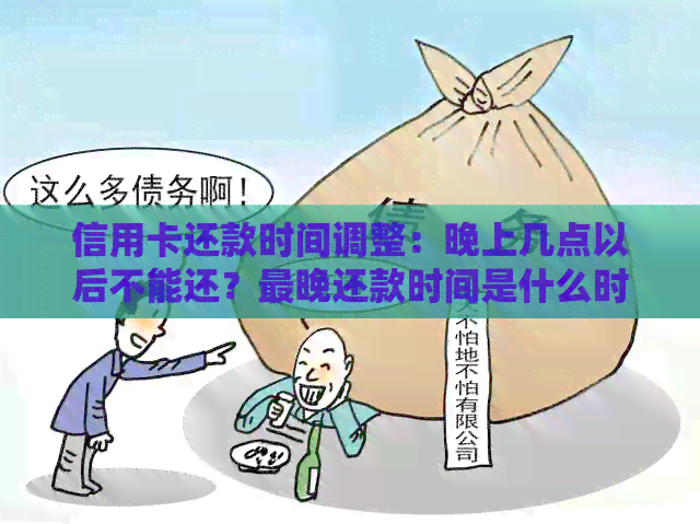 信用卡还款时间调整：晚上几点以后不能还？最晚还款时间是什么时候？