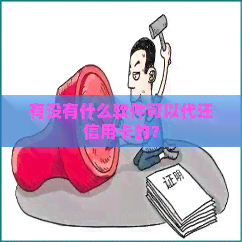 有没有什么软件可以代还信用卡的？