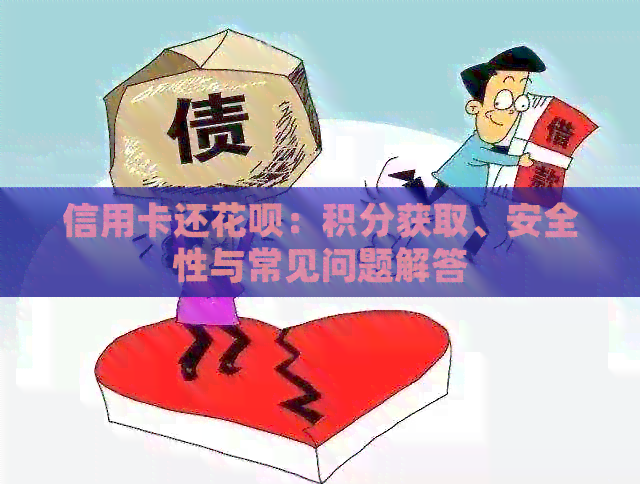 信用卡还信用卡：积分获取、安全性与常见问题解答