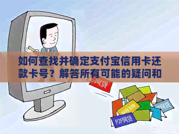 如何查找并确定支付宝信用卡还款卡号？解答所有可能的疑问和步骤