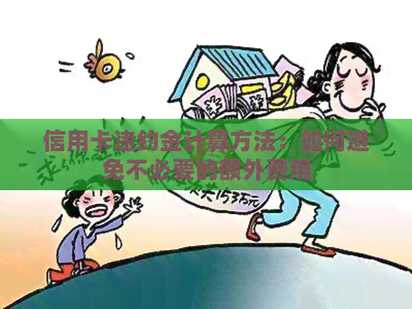 信用卡违约金计算方法：如何避免不必要的额外费用