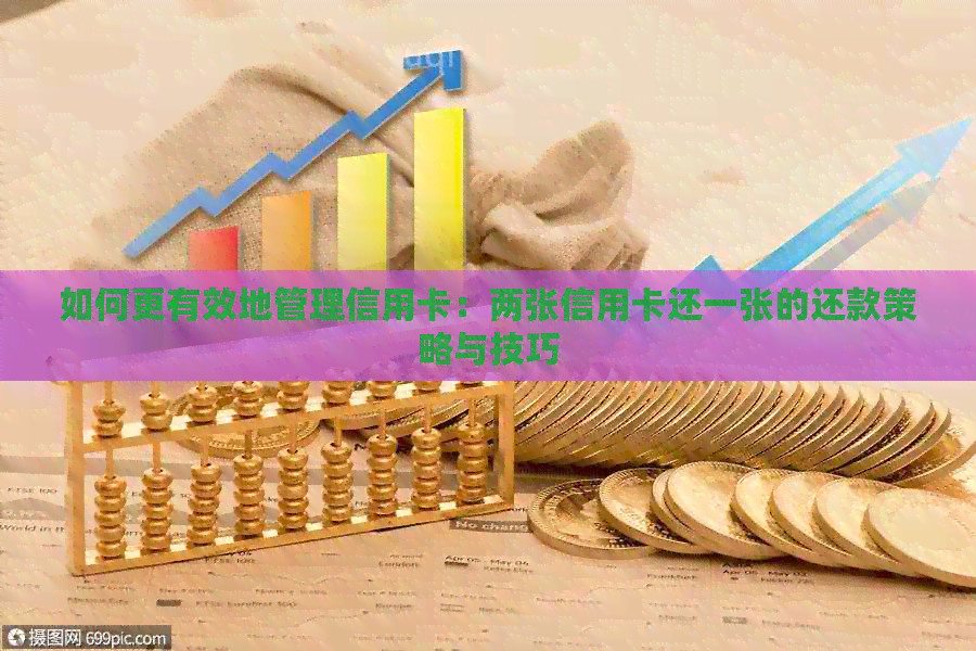 如何更有效地管理信用卡：两张信用卡还一张的还款策略与技巧