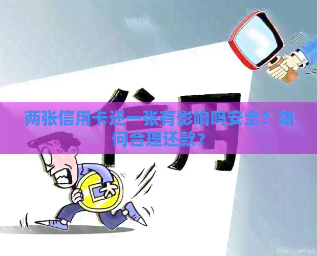 两张信用卡还一张有影响吗安全？如何合理还款？
