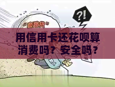 用信用卡还信用卡算消费吗？安全吗？是真的吗？