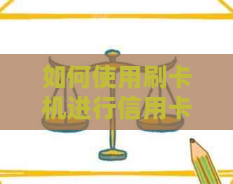 如何使用刷卡机进行信用卡代还：详细步骤与操作指南