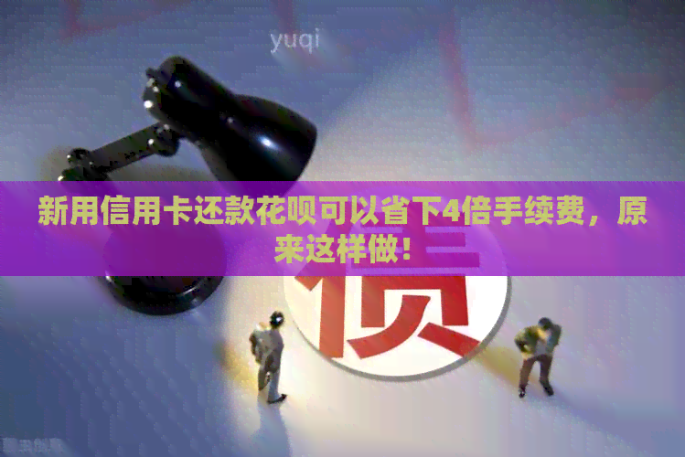新用信用卡还款信用卡可以省下4倍手续费，原来这样做！
