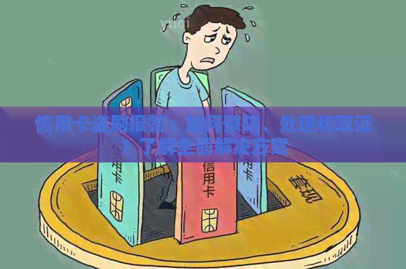 信用卡盗刷报警：如何预防、处理和取证？了解全面解决方案