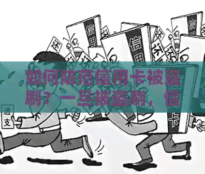 如何防范信用卡被盗刷？一旦被盗刷，信用卡资金是否能追回？这里有解答！