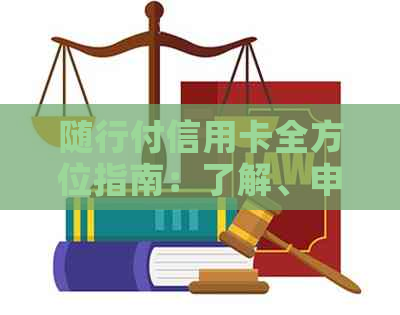 随行付信用卡全方位指南：了解、申请、使用及优缺点详解