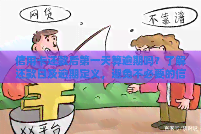 信用卡还款后之一天算逾期吗？了解还款日及逾期定义，避免不必要的信用损失