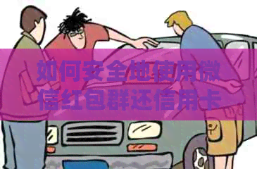 如何安全地使用微信红包群还信用卡？注意事项和建议