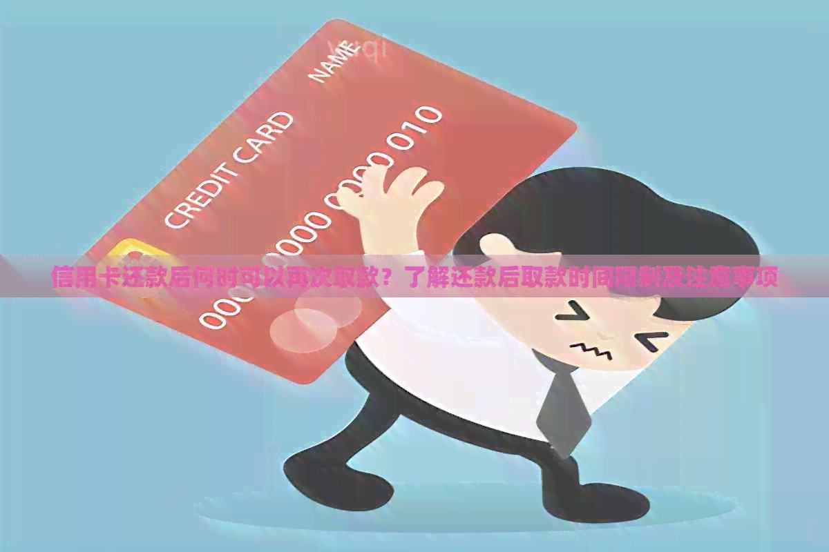 信用卡还款后何时可以再次取款？了解还款后取款时间限制及注意事项