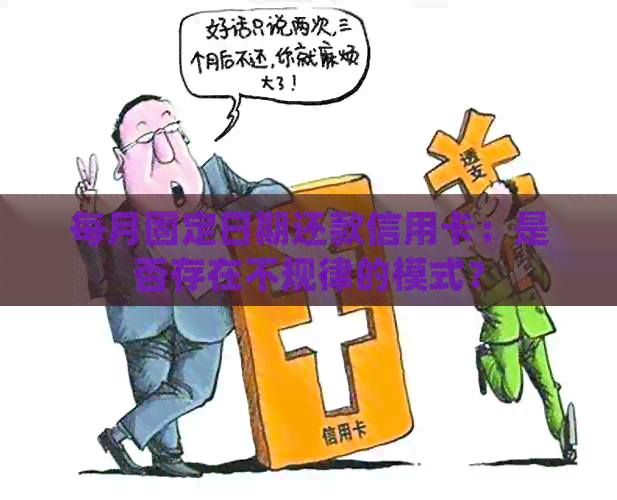 每月固定日期还款信用卡：是否存在不规律的模式？