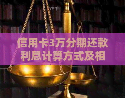 信用卡3万分期还款利息计算方式及相关注意事项 信用卡3万分期还款利息计算方式及相关注意事项