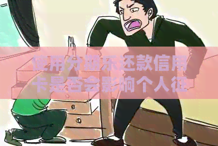 使用还款信用卡是否会影响个人记录？
