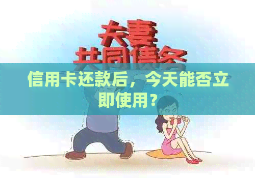 信用卡还款后，今天能否立即使用？