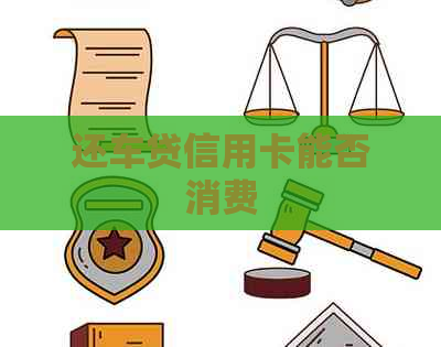 还车贷信用卡能否消费