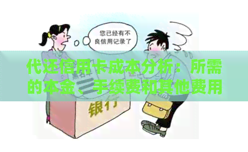 代还信用卡成本分析：所需的本金、手续费和其他费用