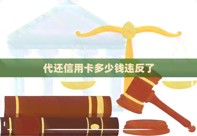 代还信用卡多少钱违反了