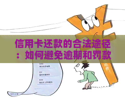 信用卡还款的合法途径：如何避免逾期和罚款？