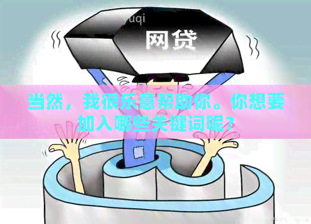当然，我很乐意帮助你。你想要加入哪些关键词呢？