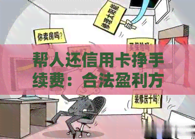 帮人还信用卡挣手续费：合法盈利方式与注意事项