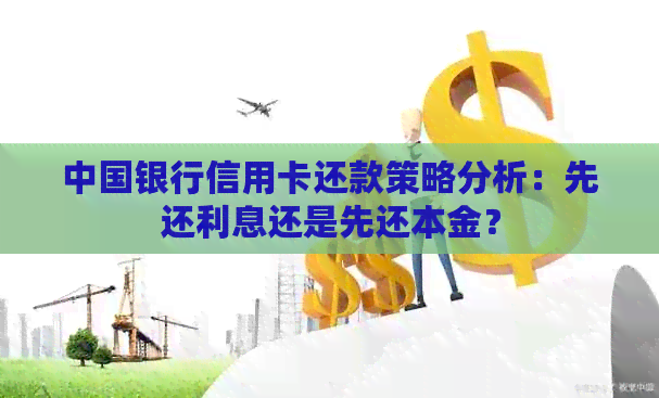 中国银行信用卡还款策略分析：先还利息还是先还本金？