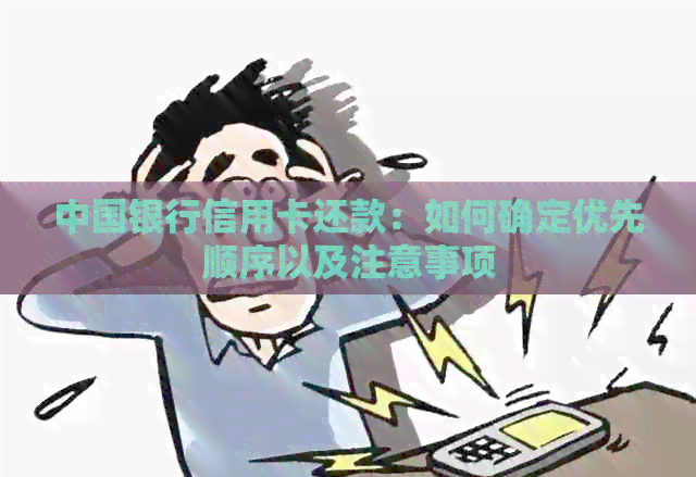 中国银行信用卡还款：如何确定优先顺序以及注意事项