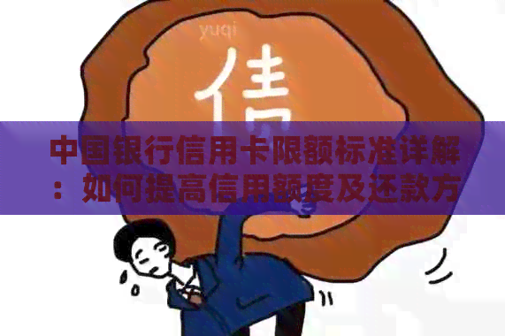 中国银行信用卡限额标准详解：如何提高信用额度及还款方式