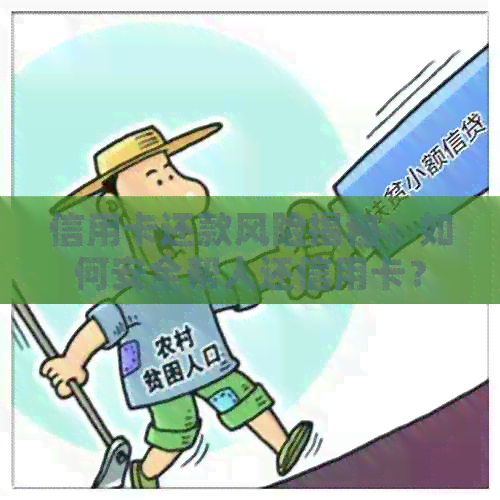 信用卡还款风险揭秘：如何安全帮人还信用卡？