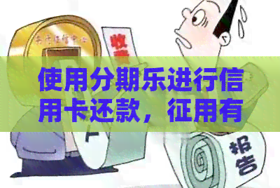 使用进行信用卡还款，征用有何影响及注意事项