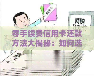 零手续费信用卡还款方法大揭秘：如何选择最适合你的解决方案？