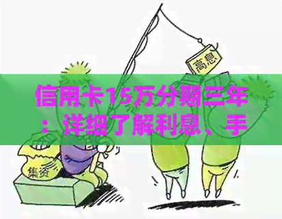 信用卡15万分期三年：详细了解利息、手续费、还款计划及办理流程