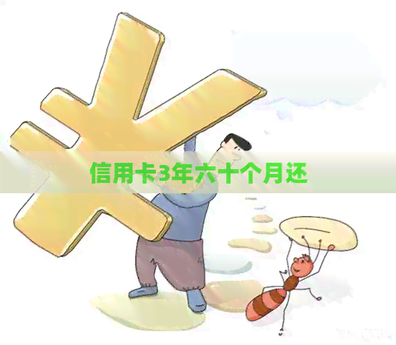 信用卡3年六十个月还