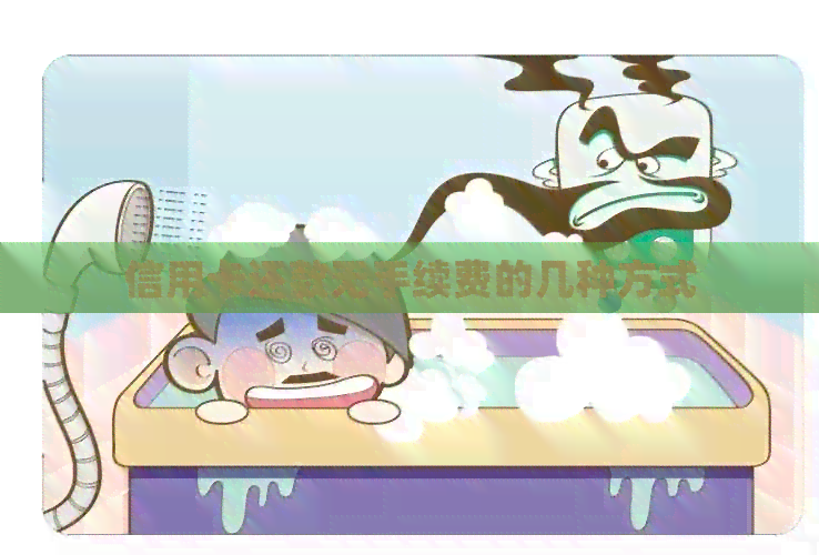信用卡还款无手续费的几种方式