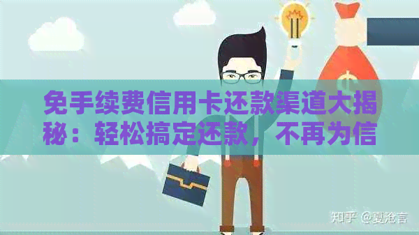 免手续费信用卡还款渠道大揭秘：轻松搞定还款，不再为信用卡费用烦恼！