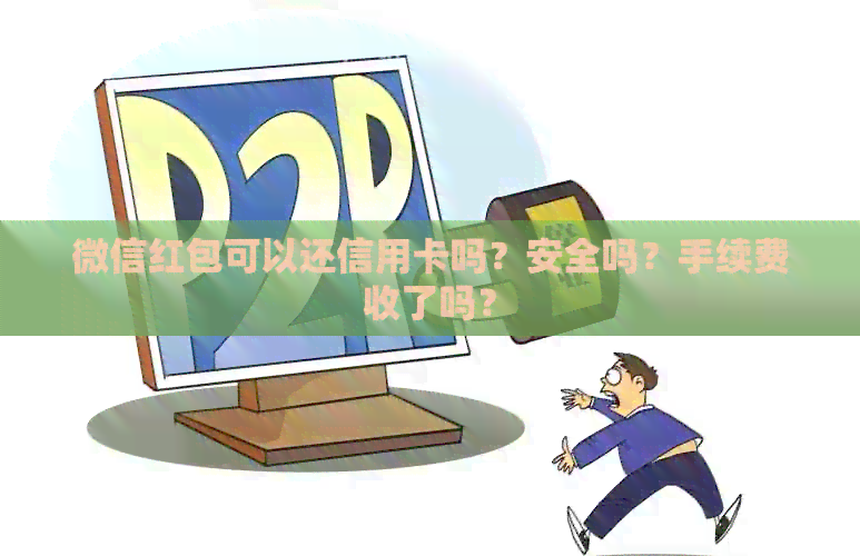 微信红包可以还信用卡吗？安全吗？手续费收了吗？