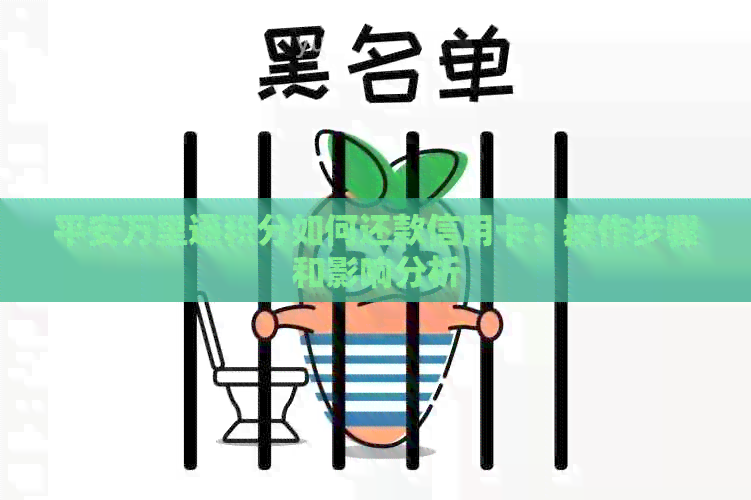 平安万里通积分如何还款信用卡：操作步骤和影响分析