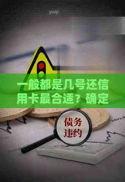 一般都是几号还信用卡最合适？确定每月还款日期的秘诀