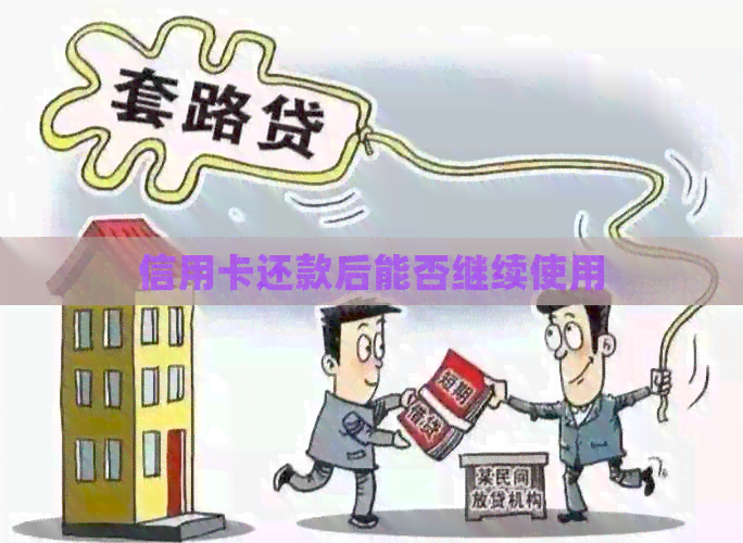 信用卡还款后能否继续使用