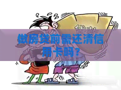做房贷前需还清信用卡吗？
