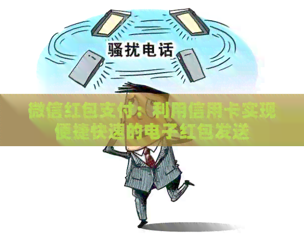 微信红包支付:利用信用卡实现便捷快速的电子红包发送 微信红包支付:利用信用卡实现便捷快速的电子红包发送