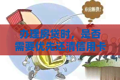办理房贷时，是否需要优先还清信用卡欠款？——一个贷款疑问解答