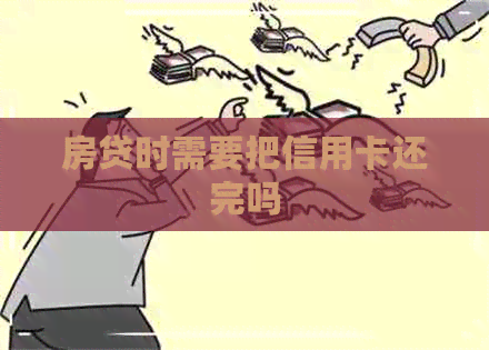 房贷时需要把信用卡还完吗
