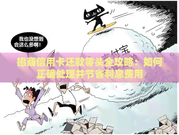 招商信用卡还款零头全攻略：如何正确处理并节省利息费用
